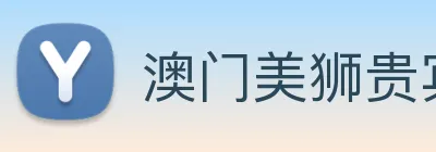 澳门美狮贵宾会 Logo